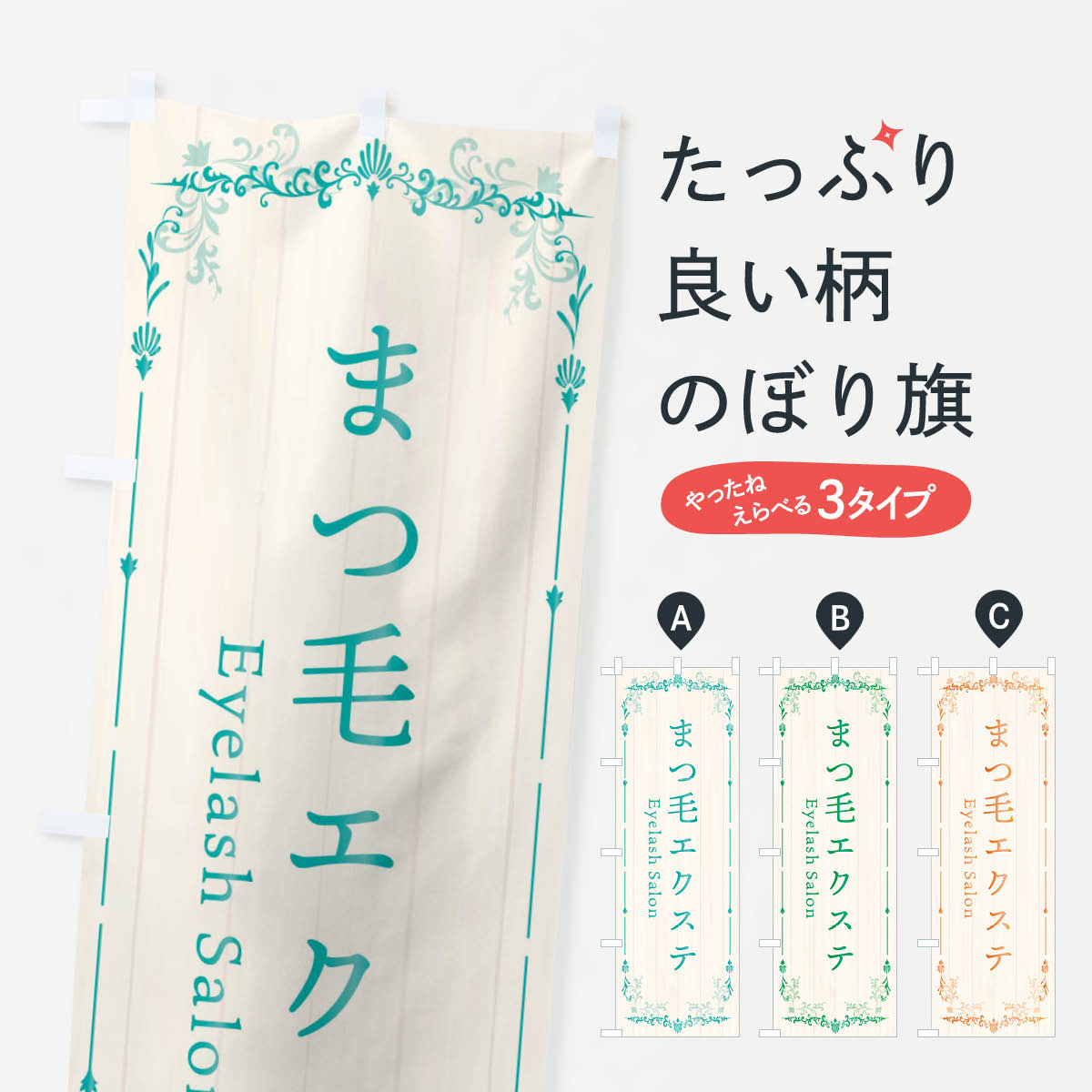 一枚一枚、職人の目で仕上げる美しいのぼり自社設備で丁寧に印刷・仕上げ。生地の目を生かした高精細プリントで、色の深みと艶やかさにこだわりました。たった1枚で店頭の空気が変わる風にはためくたび、色が“動く”。視線を集め、用件を伝え、写真にも残る。のぼり旗は手軽で扱いやすく、多くのお店で活用されています。並べるだけで統一感カラーを交互に、もしくは同色で揃えるだけでお店のトーンが整います。季節・業種ごとの入れ替えも簡単。 店舗外観の印象がガラリと変わります交互に並べて華やか、統一感UP風にはためくたびに目を引く、高発色プリント。店頭の印象づくりに最適で、入店率アップが期待できます。使う場所に“ぴったり”合わせるチチ位置・サイズ変更に対応。のぼり／横幕のセット展開もOK。店前・イベント会場・屋内外、用途に合わせて最適化します。名入れ・ロゴ入れ店舗名やロゴを入れて“自分だけののぼり”に。認知向上や予約促進に役立ちます。デザイン依頼経験豊富なデザイナーが、目的に沿って最適なデザインをご提案。メモや手描き原稿からでもOK。入稿形式いろいろ入稿のぼりは Illustrator / Photoshop / Affinity / Canva に対応。テンプレートを入手多彩なオプションチチ位置・棒袋縫い・補強縫製・フリルなど、仕様を自由に選べます。仕様・加工の詳細約88％が「また利用したい」発色のきれいさ・使いやすさで高評価。アンケートでは88.1％のお客様が再利用意向と回答。※ 当社継続アンケート（Googleフォーム／回答59件）の結果です。環境配慮のインクを採用スイスのエコテックス&reg;『ECO PASSPORT』認証インクを使用。安心と品質、そして持続可能性を両立しています。似ている他のデザインスペック印刷フルカラーダイレクト印刷重量約80g素材のぼり生地：ポンジ（テトロンポンジ）[おすすめ]丈夫で高級感のあるトロピカル生地に変更可能（裏抜け減）チチポールを通す輪。チチの色変更も可能対応ポール例：最大全長3m、直径2.2cm／2.5cmポール・注水台は別売り：スタートセット包装個別包装（PE袋）／包装時：約20×25cm横幕に変更決済時の備考欄に「横幕の画像確認希望」とご記入ください縫製四辺ヒートカット仕上げ。四辺補強縫製・棒袋縫いに対応 防炎加工＋2営業日。防炎加工・商標保護されているデザインは、権利者の許可がある場合のみ使用できます。・誤解を招く表記（例：AED非設置なのに表示など）は使用できません。・屋外向け薄手生地。寿命目安：約3?6ヶ月（使用環境により変動）。・荒天時は屋内退避で長持ち。濡れたまま放置は色ムラ・色移りの原因。・約3ヶ月ごとのデザイン更新がおすすめ。・洗濯・アイロンは可能ですが、色落ち等にご注意ください（自己責任）。場所に合わせてサイズを選べますサイズの選び方お届けの目安