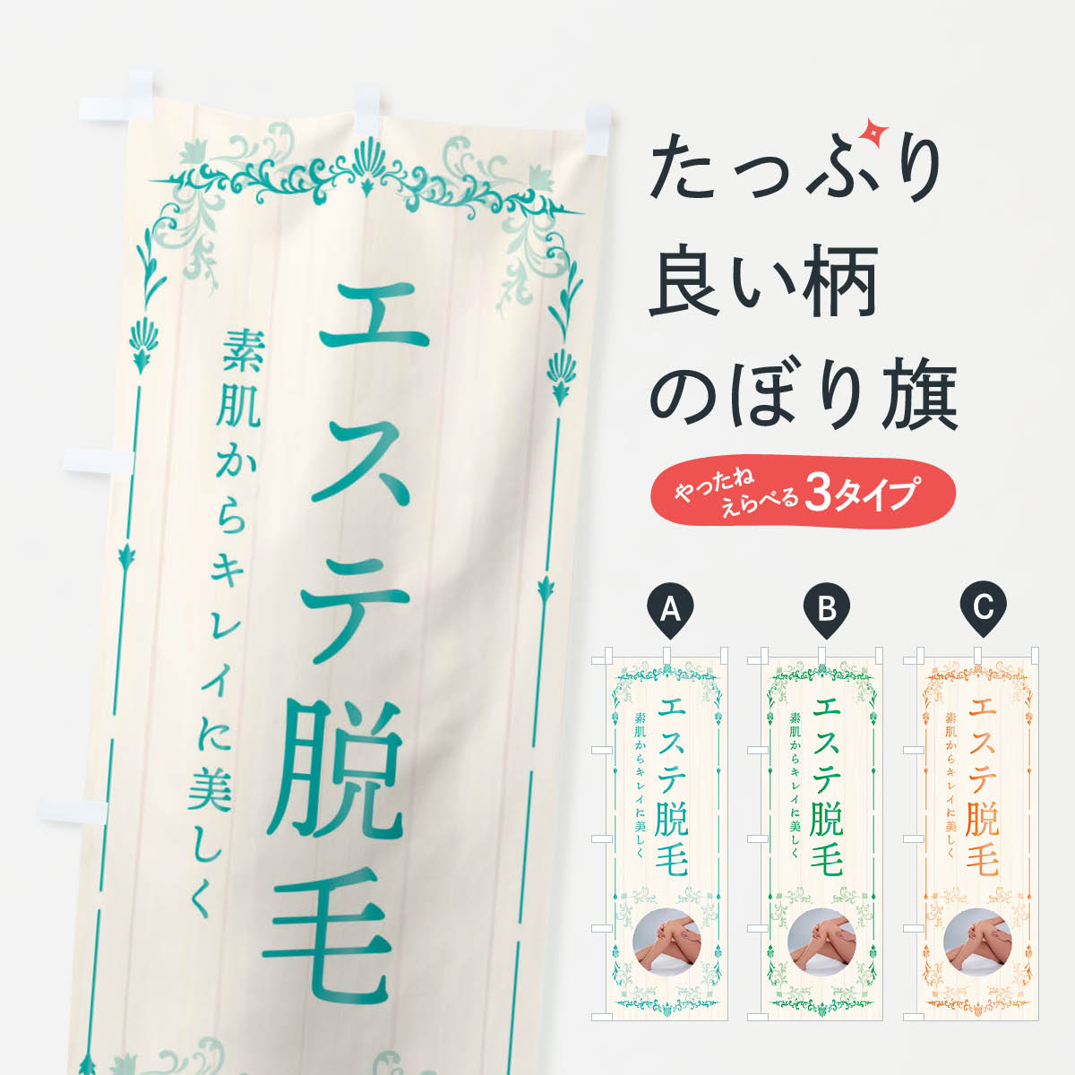 Rakuten - 【ネコポス送料360】 のぼり旗 エステ脱毛のぼり E0RP グッズプロ グッズプロ グッズプロ 【名入れできます+1017円】