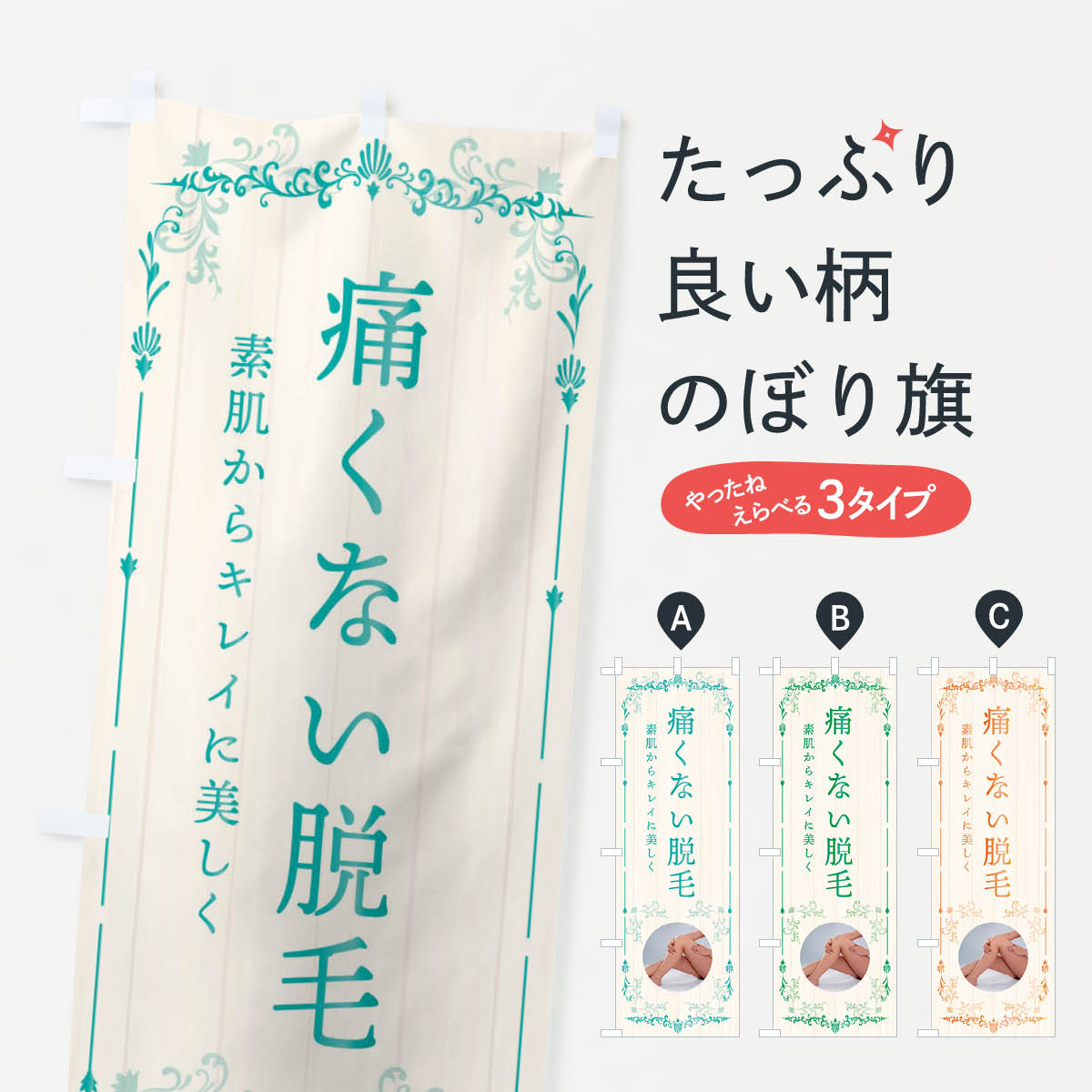Streamer - 【ネコポス送料360】 のぼり旗 痛くない脱毛のぼり E0S4 グッズプロ 【名入れできます+1017円】