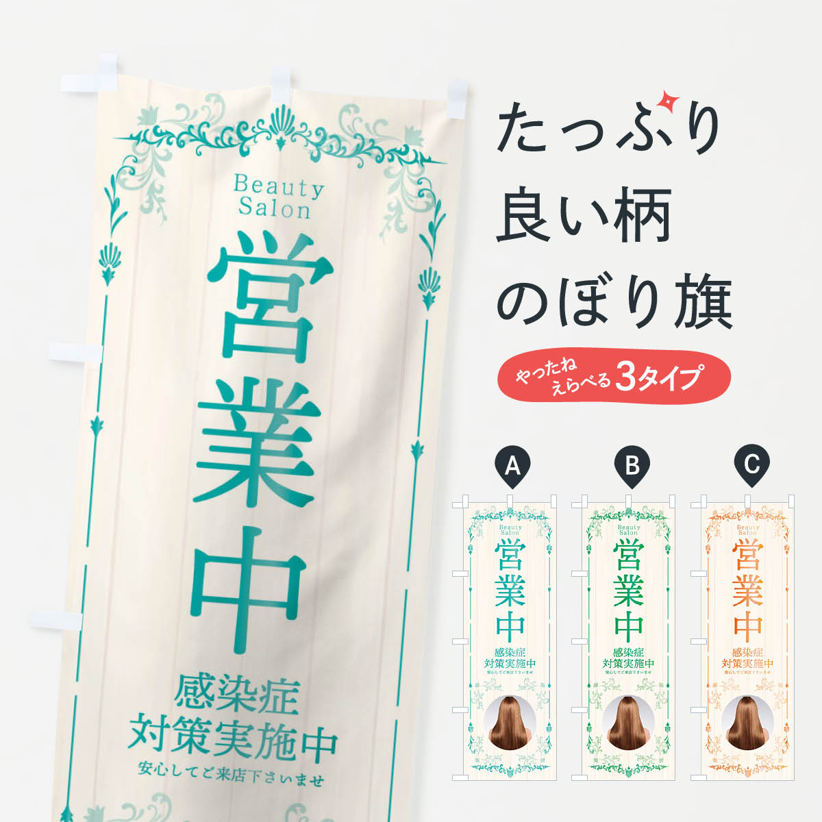 一枚一枚、職人の目で仕上げる美しいのぼり自社設備で丁寧に印刷・仕上げ。生地の目を生かした高精細プリントで、色の深みと艶やかさにこだわりました。たった1枚で店頭の空気が変わる風にはためくたび、色が“動く”。視線を集め、用件を伝え、写真にも残る。のぼり旗は手軽で扱いやすく、多くのお店で活用されています。並べるだけで統一感カラーを交互に、もしくは同色で揃えるだけでお店のトーンが整います。季節・業種ごとの入れ替えも簡単。 店舗外観の印象がガラリと変わります交互に並べて華やか、統一感UP風にはためくたびに目を引く、高発色プリント。店頭の印象づくりに最適で、入店率アップが期待できます。使う場所に“ぴったり”合わせるチチ位置・サイズ変更に対応。のぼり／横幕のセット展開もOK。店前・イベント会場・屋内外、用途に合わせて最適化します。名入れ・ロゴ入れ店舗名やロゴを入れて“自分だけののぼり”に。認知向上や予約促進に役立ちます。デザイン依頼経験豊富なデザイナーが、目的に沿って最適なデザインをご提案。メモや手描き原稿からでもOK。入稿形式いろいろ入稿のぼりは Illustrator / Photoshop / Affinity / Canva に対応。テンプレートを入手多彩なオプションチチ位置・棒袋縫い・補強縫製・フリルなど、仕様を自由に選べます。仕様・加工の詳細約88％が「また利用したい」発色のきれいさ・使いやすさで高評価。アンケートでは88.1％のお客様が再利用意向と回答。※ 当社継続アンケート（Googleフォーム／回答59件）の結果です。環境配慮のインクを採用スイスのエコテックス&reg;『ECO PASSPORT』認証インクを使用。安心と品質、そして持続可能性を両立しています。似ている他のデザインスペック印刷フルカラーダイレクト印刷重量約80g素材のぼり生地：ポンジ（テトロンポンジ）[おすすめ]丈夫で高級感のあるトロピカル生地に変更可能（裏抜け減）チチポールを通す輪。チチの色変更も可能対応ポール例：最大全長3m、直径2.2cm／2.5cmポール・注水台は別売り：スタートセット包装個別包装（PE袋）／包装時：約20×25cm横幕に変更決済時の備考欄に「横幕の画像確認希望」とご記入ください縫製四辺ヒートカット仕上げ。四辺補強縫製・棒袋縫いに対応 防炎加工＋2営業日。防炎加工・商標保護されているデザインは、権利者の許可がある場合のみ使用できます。・誤解を招く表記（例：AED非設置なのに表示など）は使用できません。・屋外向け薄手生地。寿命目安：約3?6ヶ月（使用環境により変動）。・荒天時は屋内退避で長持ち。濡れたまま放置は色ムラ・色移りの原因。・約3ヶ月ごとのデザイン更新がおすすめ。・洗濯・アイロンは可能ですが、色落ち等にご注意ください（自己責任）。場所に合わせてサイズを選べますサイズの選び方お届けの目安