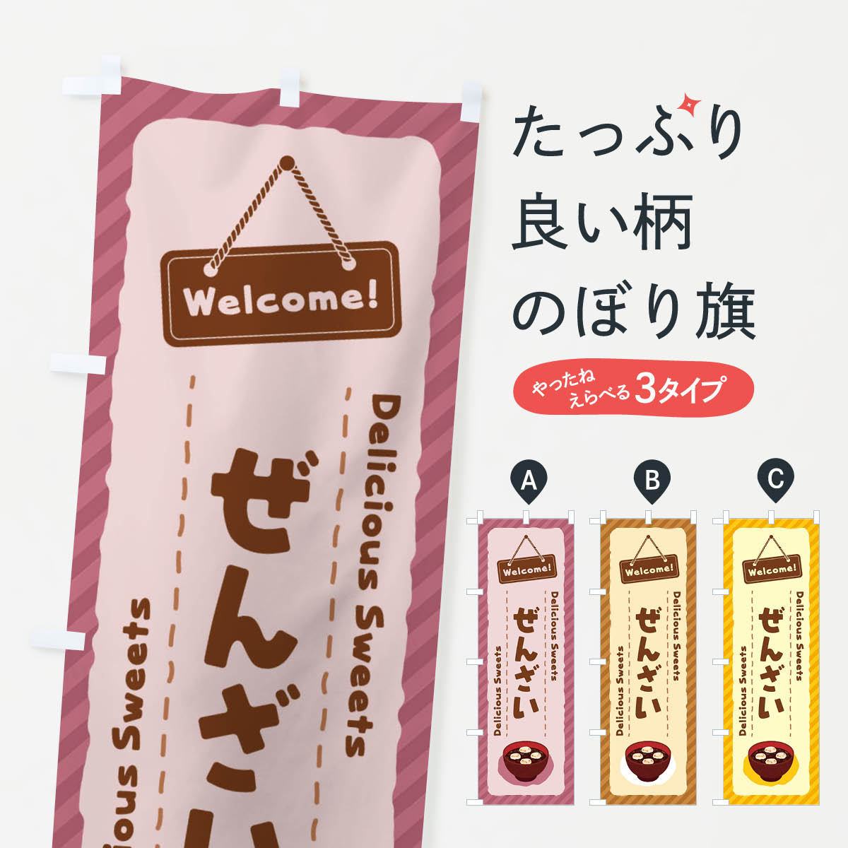 【ネコポス送料360】 のぼり旗 ぜんざいのぼり E0US 和菓子 グッズプロ 【名入れできます+1017円】