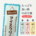 【ネコポス送料360】 のぼり旗 アイスクリームのぼり E0WN グッズプロ 【名入れできます】