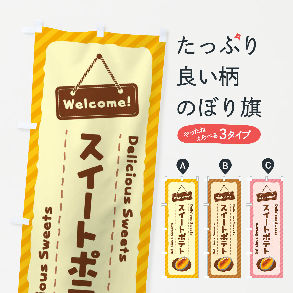 【ネコポス送料360】 のぼり旗 スイートポテトのぼり EGE2 スイーツ グッズプロ 【名入れできます+1017..