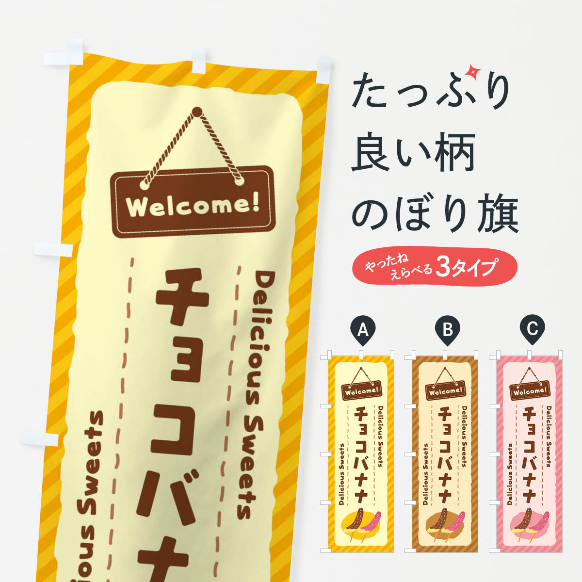 【ネコポス送料360】 のぼり旗 チョコバナナのぼり EGEA 屋台お菓子 グッズプロ 【名入れできます+1017円】