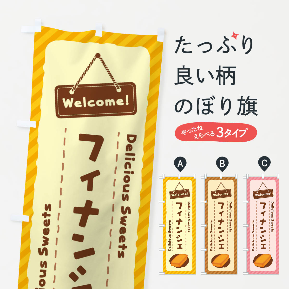 【ネコポス送料360】 のぼり旗 フィナンシェのぼり EGES スイーツ グッズプロ 【名入れできます+1017円】
