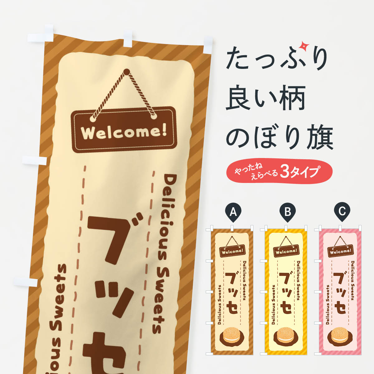 【ネコポス送料360】 のぼり旗 ブッセのぼり EG0T スイーツ グッズプロ 【名入れできます+1017円】