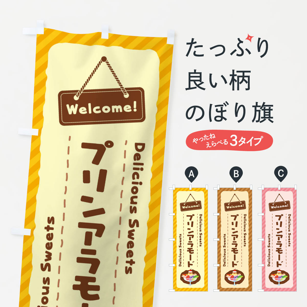 樂天商城 - 【ネコポス送料360】 のぼり旗 プリンアラモードのぼり EG07 グッズプロ 【名入れできます+1017円】