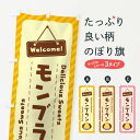 【ネコポス送料360】 のぼり旗 モンブランのぼり EG0W ケーキ グッズプロ 【名入れできます+1017円】