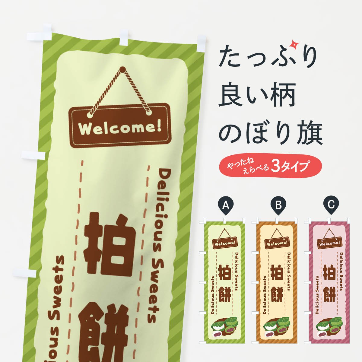 【ネコポス送料360】 のぼり旗 柏餅�