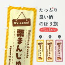 【ネコポス送料360】 のぼり旗 栗まんじゅうのぼり EGT3 饅頭・蒸し菓子 グッズプロ