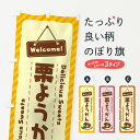 【ネコポス送料360】 のぼり旗 栗ようかんのぼり EGTF 羊羹・寒天 グッズプロ