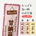【ネコポス送料360】 のぼり旗 甘納豆のぼり EGTW 和菓子 グッズプロ