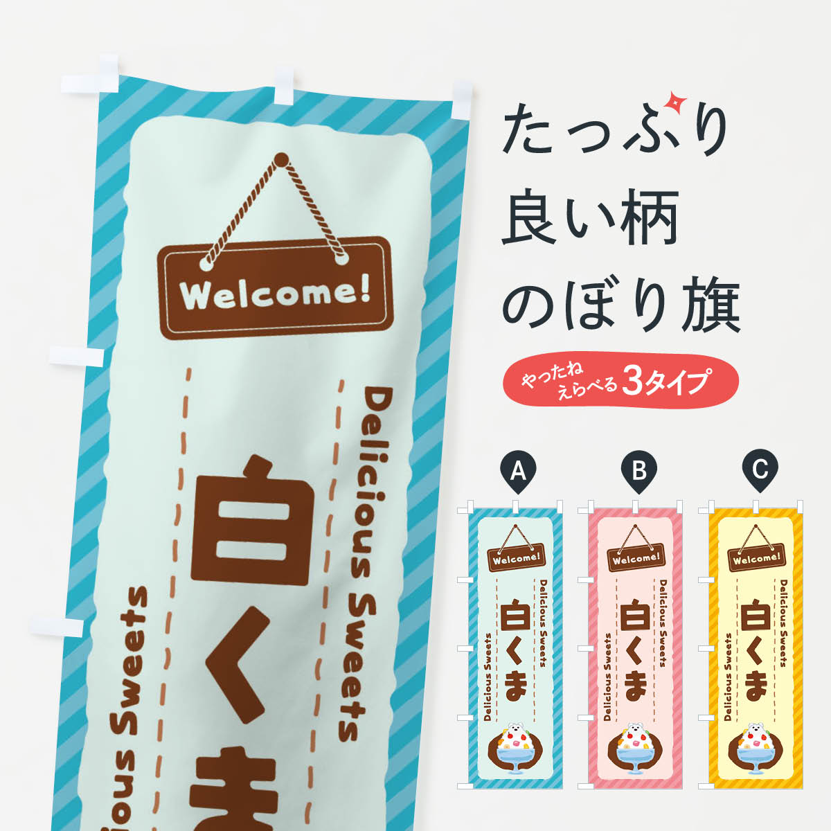 【ネコポス送料360】 のぼり旗 白くまのぼり EGTC かき氷 グッズプロ 【名入れできます+1017円】