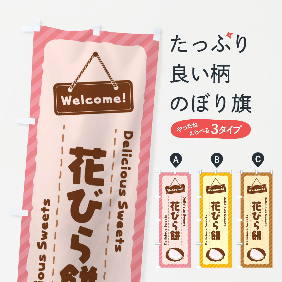 おもち・もち菓子 【ネコポス送料360】 のぼり旗 花びら餅のぼり EGTP お餅・餅菓子 グッズプロ