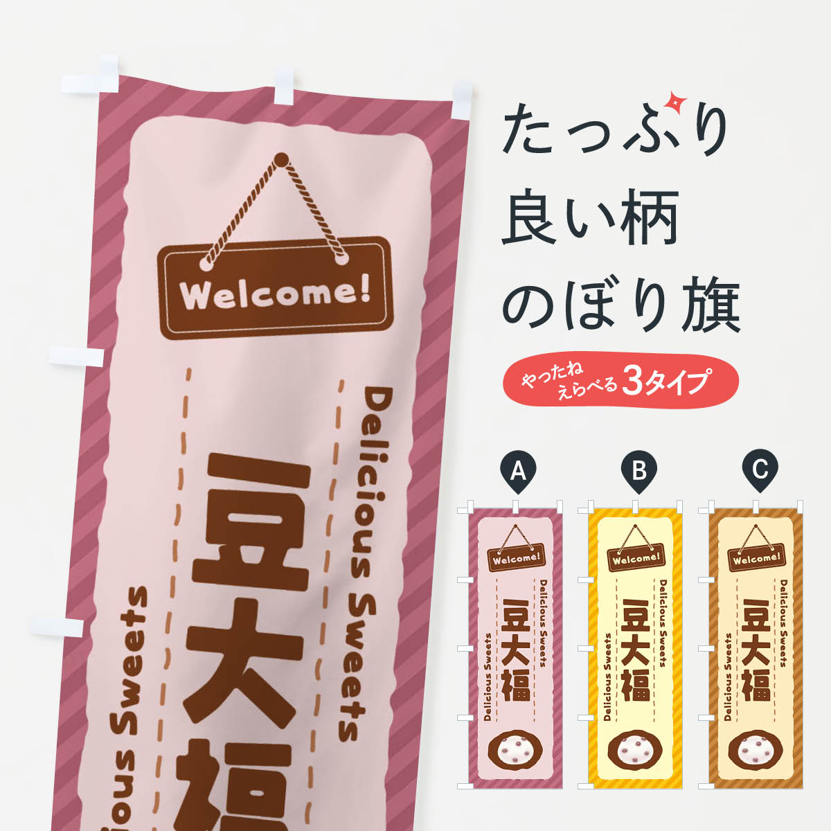 【ネコポス送料360】 のぼり旗 豆大福のぼり EGTU 大福・大福餅 グッズプロ 【名入れできます+1017円】