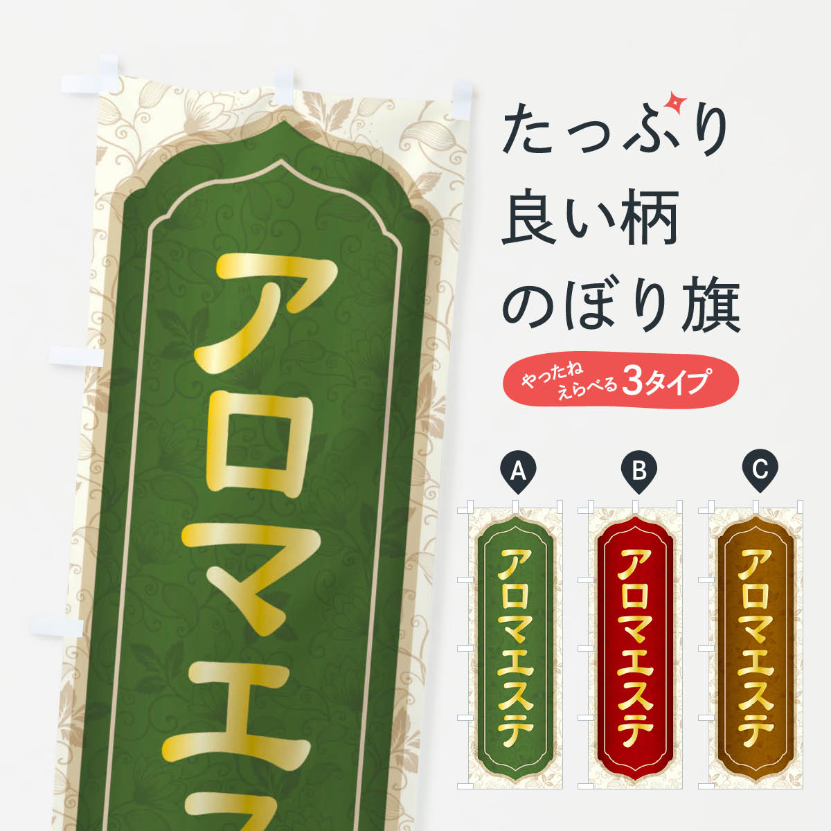 【ネコポス送料360】 のぼり旗 アロマエステのぼり EGY1 アロマテラピー グッズプロ 【名入れできます+..