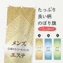 【ネコポス送料360】 のぼり旗 メンズエステのぼり EGYH エステサロン グッズプロ