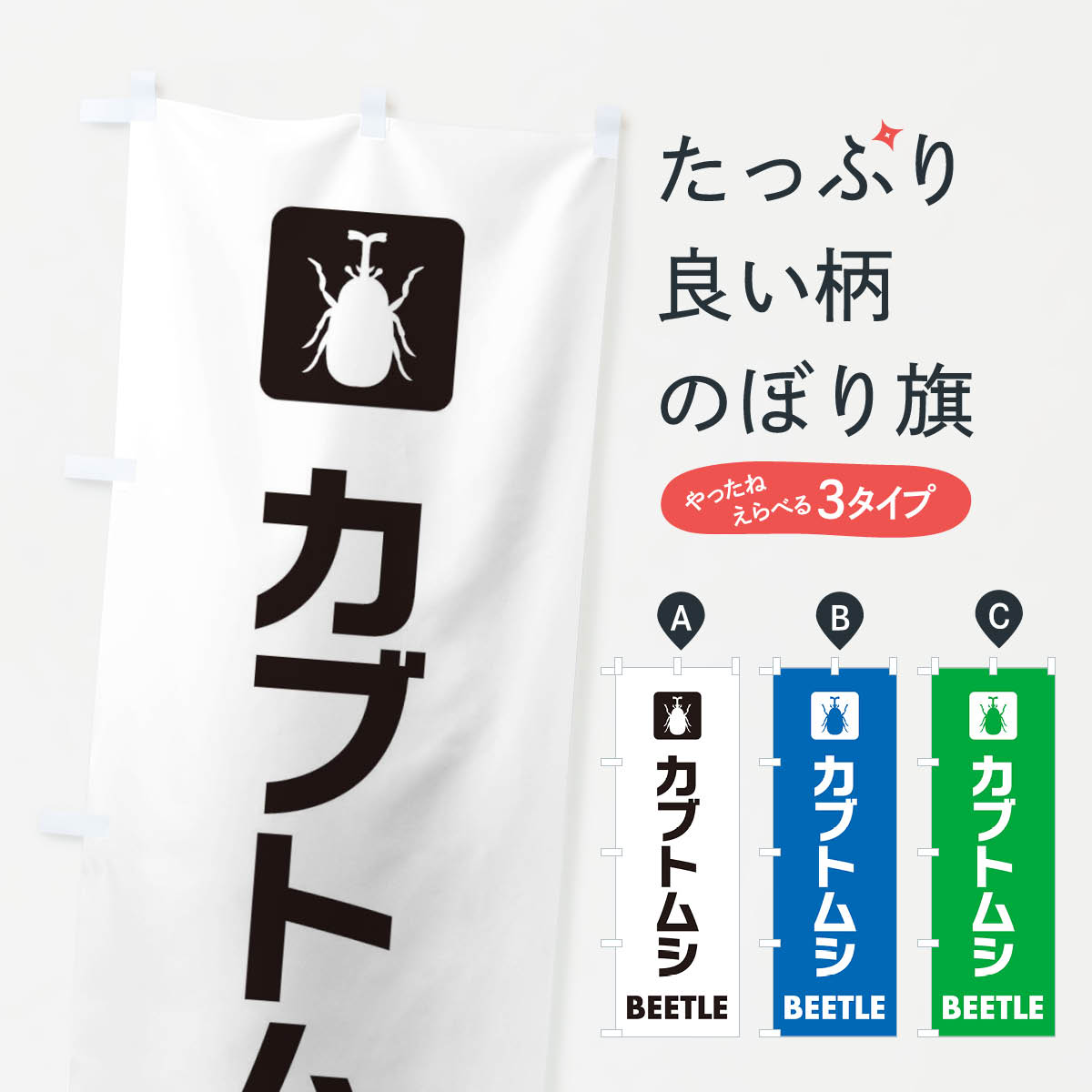 一枚一枚、職人の目で仕上げる美しいのぼり自社設備で丁寧に印刷・仕上げ。生地の目を生かした高精細プリントで、色の深みと艶やかさにこだわりました。たった1枚で店頭の空気が変わる風にはためくたび、色が“動く”。視線を集め、用件を伝え、写真にも残る。のぼり旗は手軽で扱いやすく、多くのお店で活用されています。並べるだけで統一感カラーを交互に、もしくは同色で揃えるだけでお店のトーンが整います。季節・業種ごとの入れ替えも簡単。 店舗外観の印象がガラリと変わります交互に並べて華やか、統一感UP風にはためくたびに目を引く、高発色プリント。店頭の印象づくりに最適で、入店率アップが期待できます。使う場所に“ぴったり”合わせるチチ位置・サイズ変更に対応。のぼり／横幕のセット展開もOK。店前・イベント会場・屋内外、用途に合わせて最適化します。名入れ・ロゴ入れ店舗名やロゴを入れて“自分だけののぼり”に。認知向上や予約促進に役立ちます。デザイン依頼経験豊富なデザイナーが、目的に沿って最適なデザインをご提案。メモや手描き原稿からでもOK。入稿形式いろいろ入稿のぼりは Illustrator / Photoshop / Affinity / Canva に対応。テンプレートを入手多彩なオプションチチ位置・棒袋縫い・補強縫製・フリルなど、仕様を自由に選べます。仕様・加工の詳細約88％が「また利用したい」発色のきれいさ・使いやすさで高評価。アンケートでは88.1％のお客様が再利用意向と回答。※ 当社継続アンケート（Googleフォーム／回答59件）の結果です。環境配慮のインクを採用スイスのエコテックス&reg;『ECO PASSPORT』認証インクを使用。安心と品質、そして持続可能性を両立しています。似ている他のデザインスペック印刷フルカラーダイレクト印刷重量約80g素材のぼり生地：ポンジ（テトロンポンジ）[おすすめ]丈夫で高級感のあるトロピカル生地に変更可能（裏抜け減）チチポールを通す輪。チチの色変更も可能対応ポール例：最大全長3m、直径2.2cm／2.5cmポール・注水台は別売り：スタートセット包装個別包装（PE袋）／包装時：約20×25cm横幕に変更決済時の備考欄に「横幕の画像確認希望」とご記入ください縫製四辺ヒートカット仕上げ。四辺補強縫製・棒袋縫いに対応 防炎加工＋2営業日。防炎加工・商標保護されているデザインは、権利者の許可がある場合のみ使用できます。・誤解を招く表記（例：AED非設置なのに表示など）は使用できません。・屋外向け薄手生地。寿命目安：約3?6ヶ月（使用環境により変動）。・荒天時は屋内退避で長持ち。濡れたまま放置は色ムラ・色移りの原因。・約3ヶ月ごとのデザイン更新がおすすめ。・洗濯・アイロンは可能ですが、色落ち等にご注意ください（自己責任）。場所に合わせてサイズを選べますサイズの選び方お届けの目安