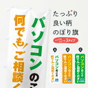 楽天グッズプロ【ネコポス送料360】 のぼり旗 パソコンのこと何でもご相談くださいのぼり EG7T パソコン販売 グッズプロ