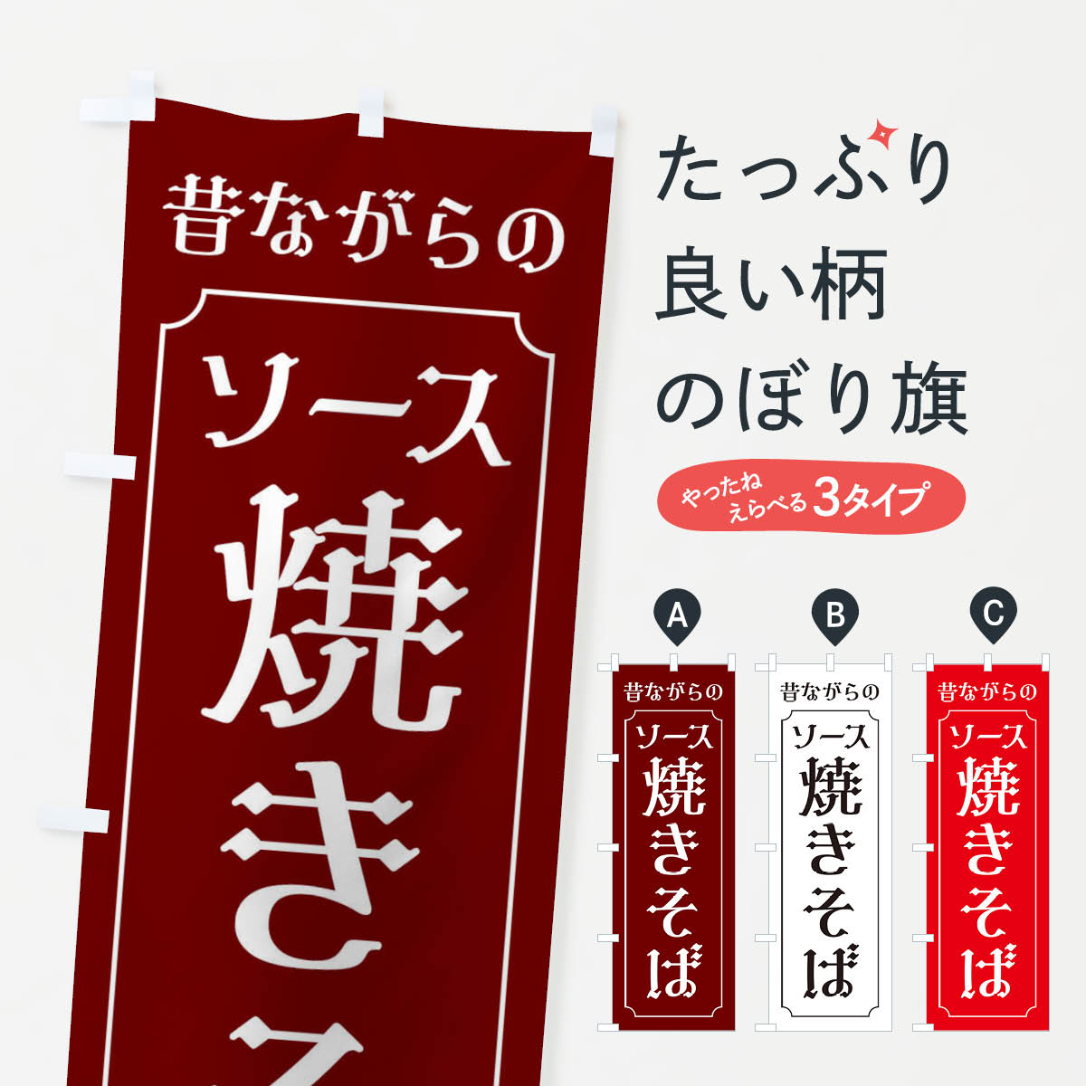 【ネコポス送料360】 のぼり旗 昔ながらのソース焼きそばのぼり EG75 グッズプロ 【名入れできます+1017円】