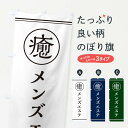 【ネコポス送料360】 のぼり旗 癒/メンズエステのぼり EG10 エステサロン グッズプロ 【名入れできます+1017円】