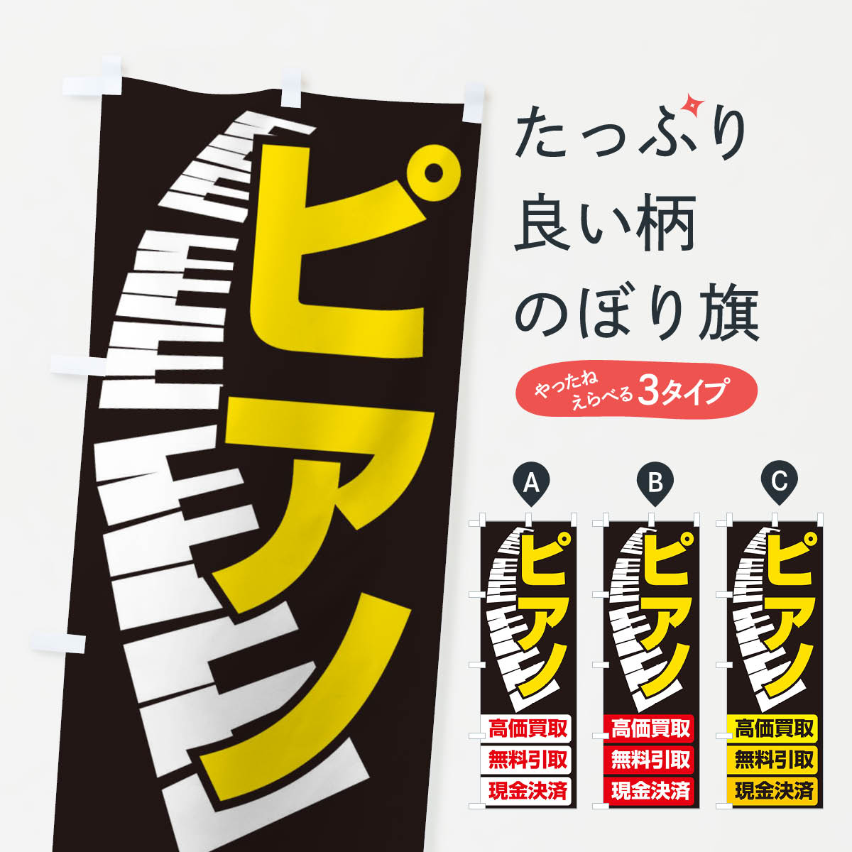 【ネコポス送料360】 のぼり旗 ピアノ高価買取・無料引取のぼり EG16 楽器・音響買取 グッズプロ 【名入れできます+1017円】 goods-pro-10109333 グッズプロ パッケージ画像