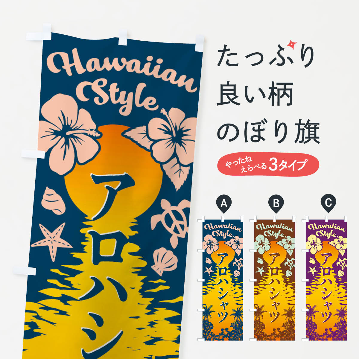 【ネコポス送料360】 のぼり旗 アロハシャツの...の商品画像