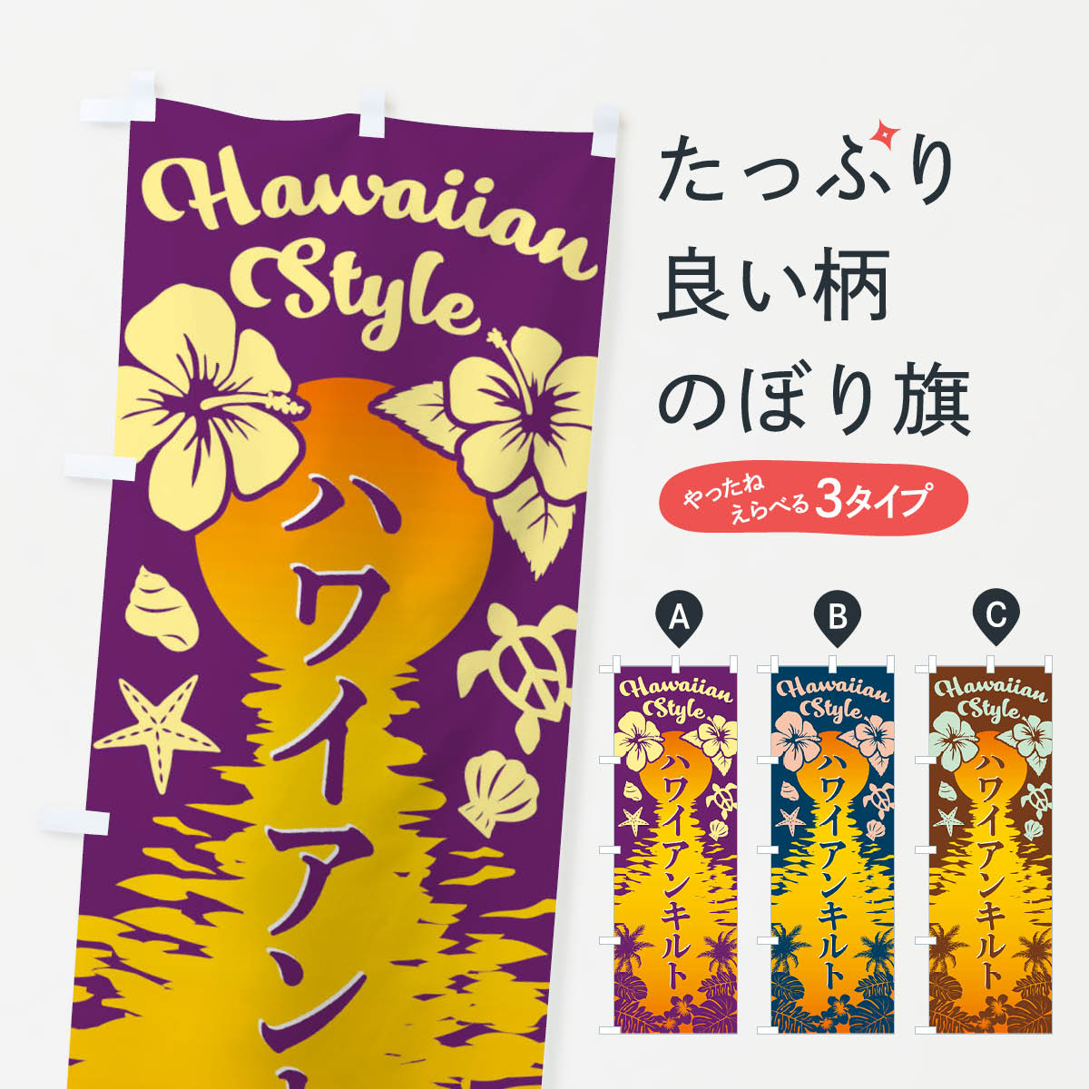 飘带 - 【ネコポス送料360】 のぼり旗 ハワイアンキルトのぼり EG2X 工芸品 グッズプロ 【名入れできます+1017円】