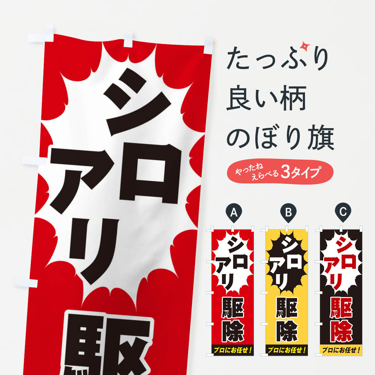 【全国送料360円】 のぼり旗 シロアリ駆除のぼり EGFJ 害虫駆除 グッズプロ 【名入れできます+1017円】