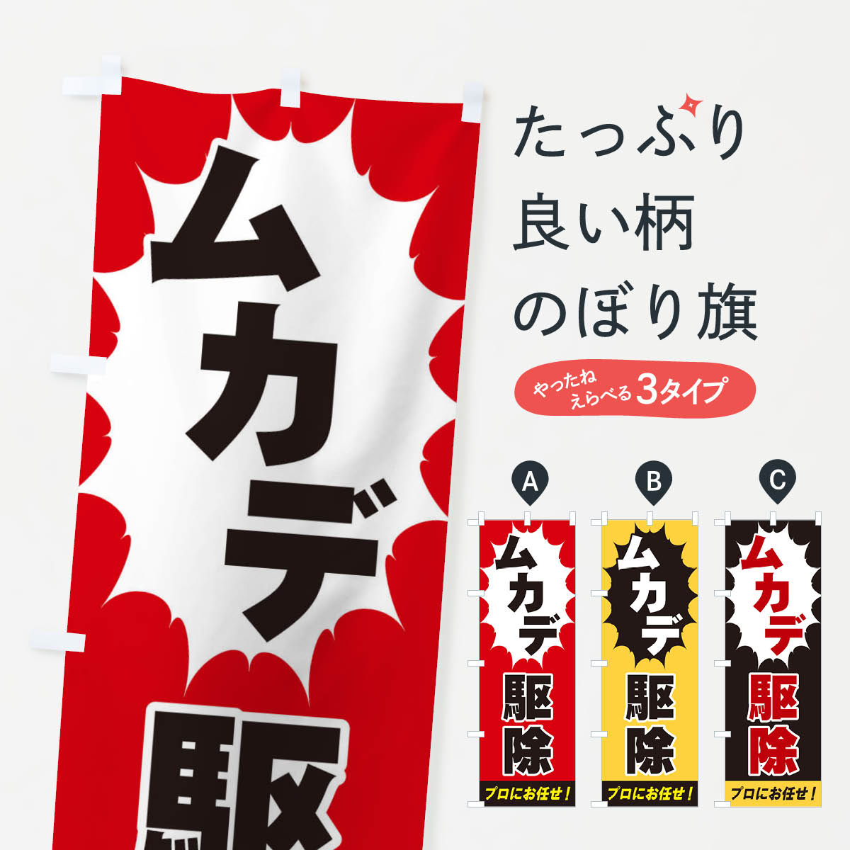 【ネコポス送料360】 のぼり旗 ムカ�
