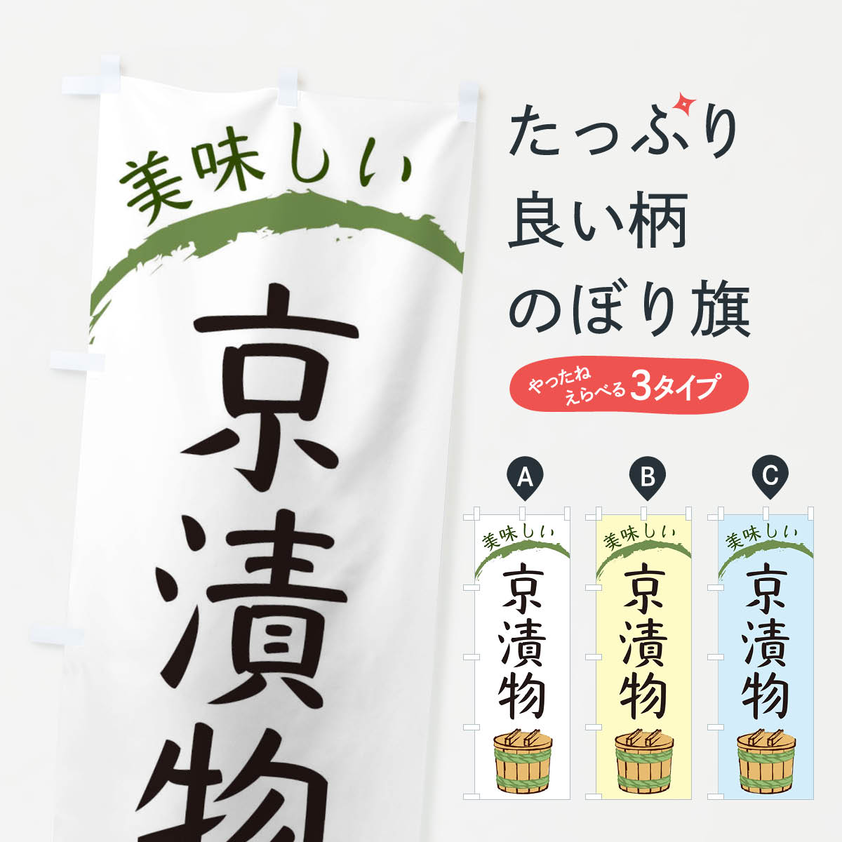 【ネコポス送料360】 のぼり旗 京漬物のぼり EGFR 加工食品 グッズプロ 【名入れできます+1017円】