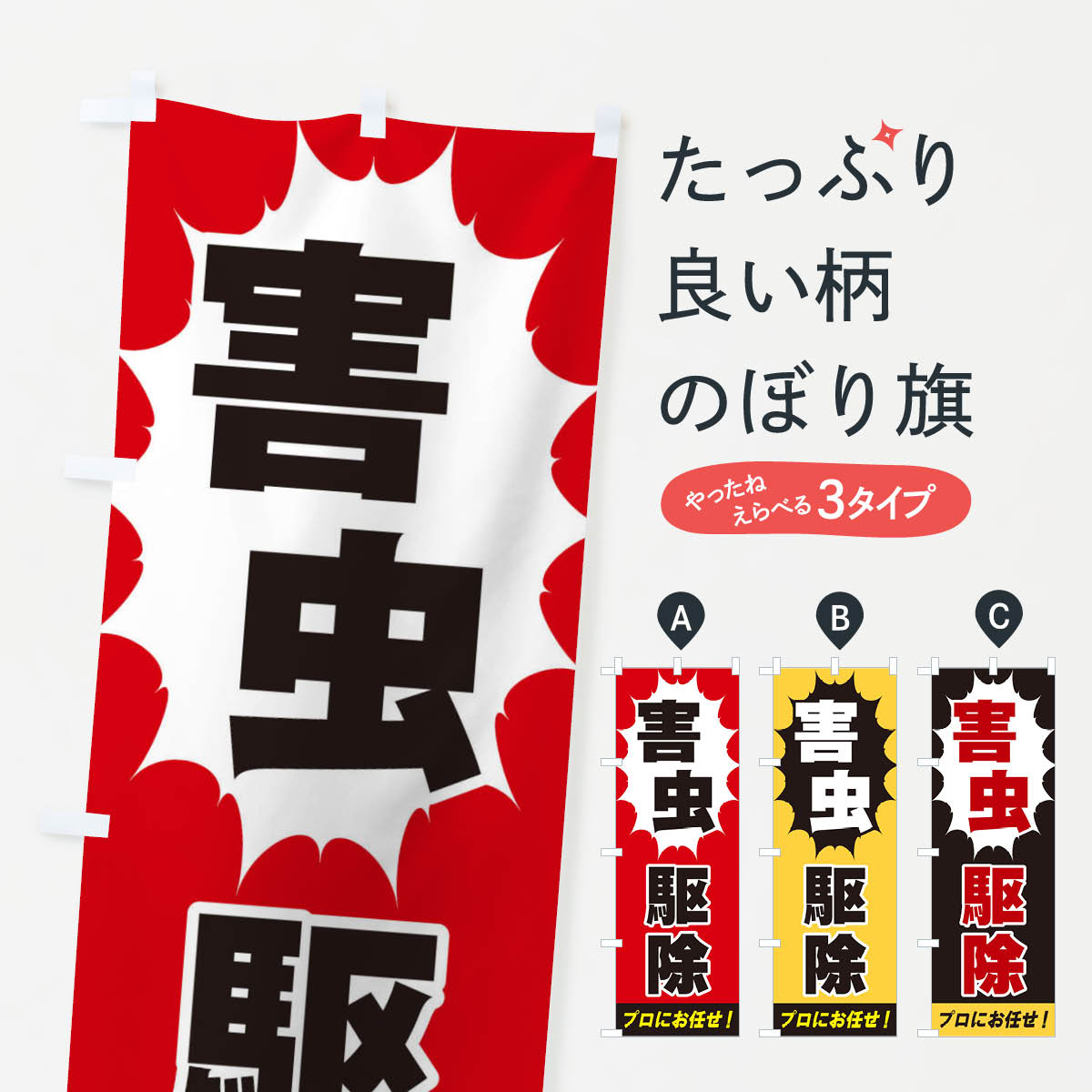 【ネコポス送料360】 のぼり旗 害虫�