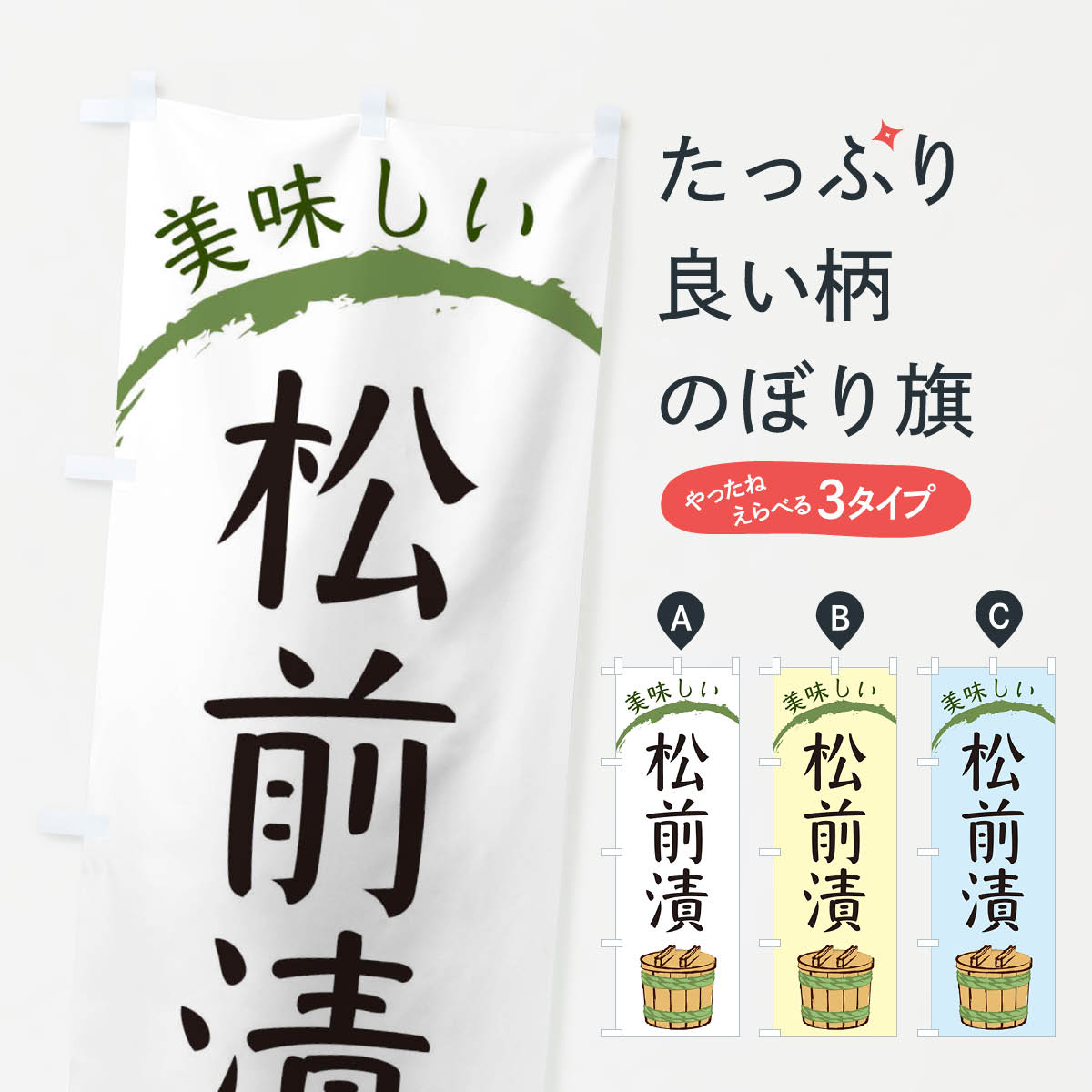 【ネコポス送料360】 のぼり旗 松前漬のぼり EG41 加工食品 グッズプロ