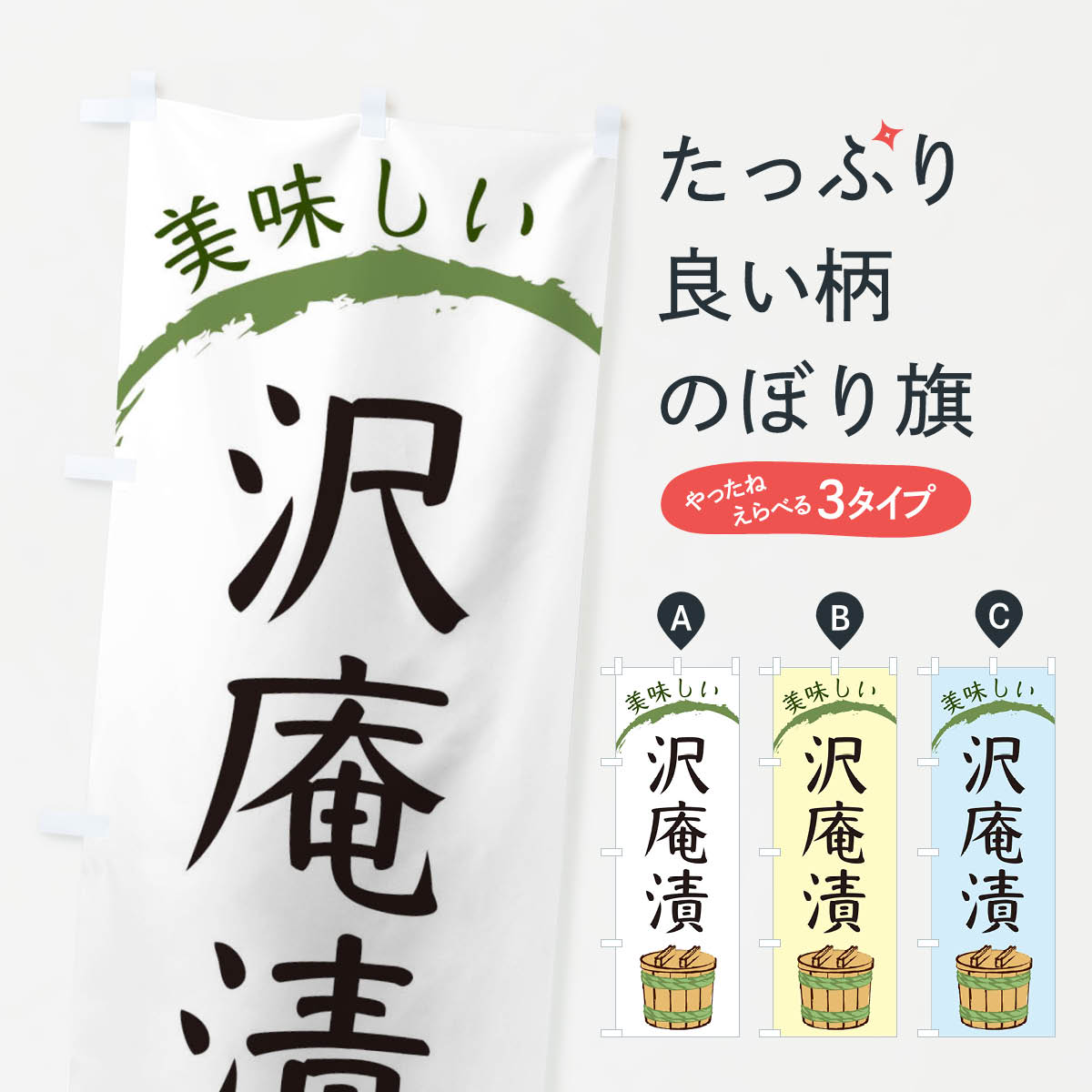 【ネコポス送料360】 のぼり旗 沢庵漬のぼり EG4T 加工食品 グッズプロ 【名入れできます+1017円】