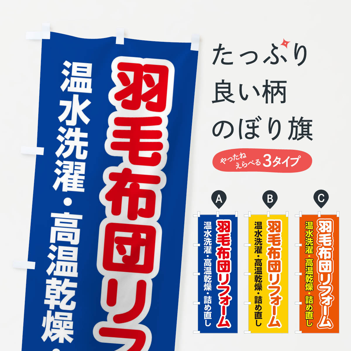 【ネコポス送料360】 のぼり旗 羽毛布団リフォームのぼり EG4N 布団・寝具 グッズプロ