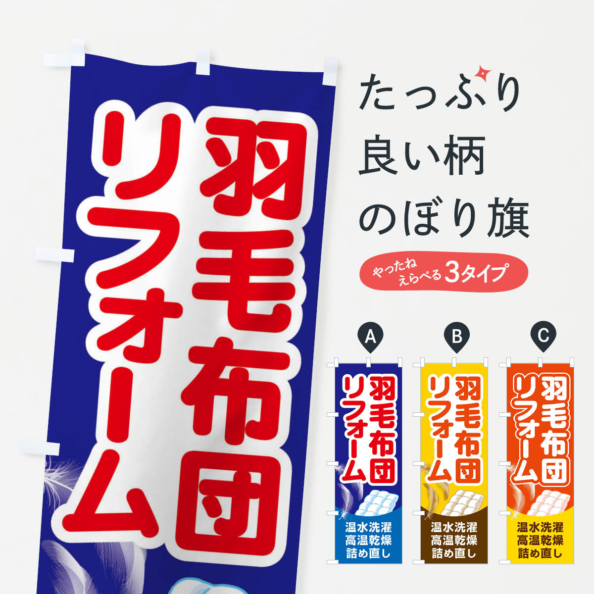 【ネコポス送料360】 のぼり旗 羽毛布団リフォームのぼり EG45 布団・寝具 グッズプロ