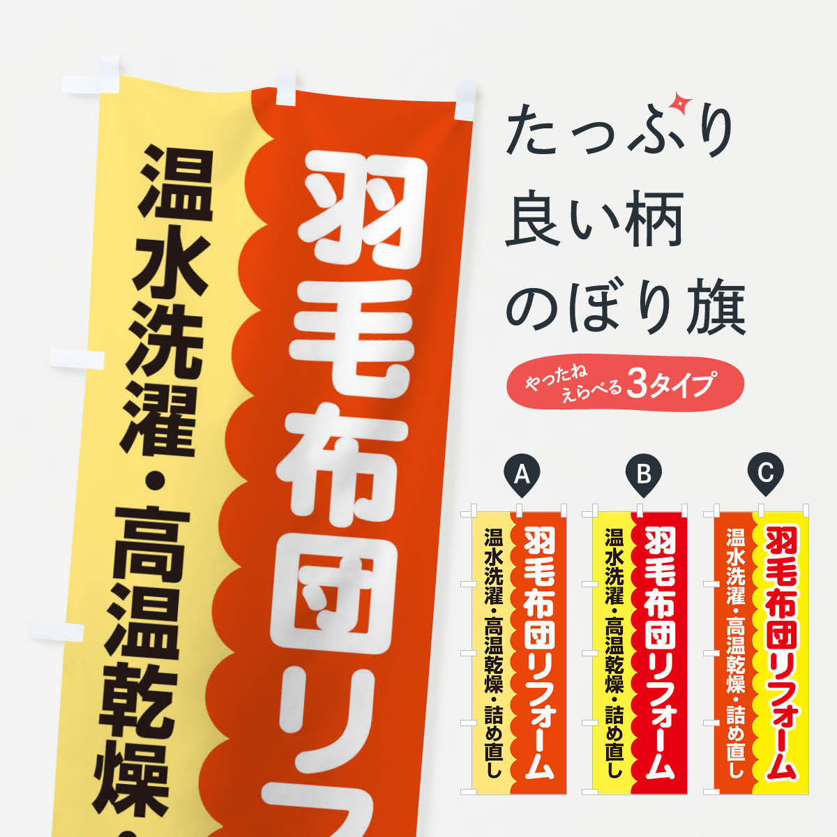 【ネコポス送料360】 のぼり旗 羽毛布団リフォームのぼり EG4H 布団・寝具 グッズプロ