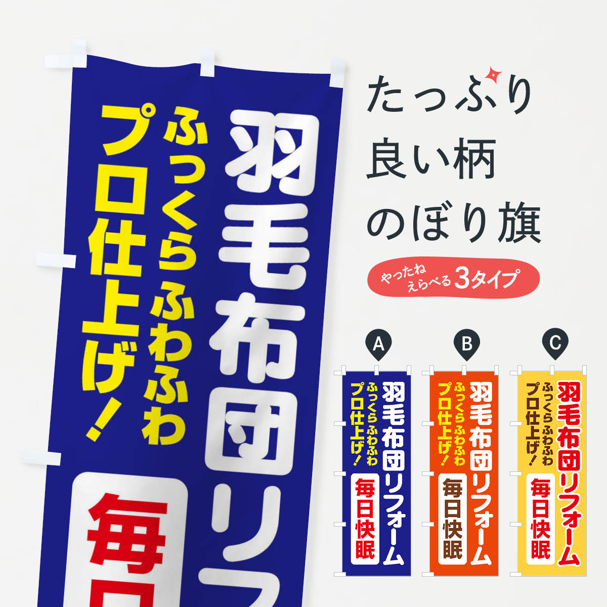 【ネコポス送料360】 のぼり旗 羽毛布団リフォームのぼり EG4W 布団・寝具 グッズプロ