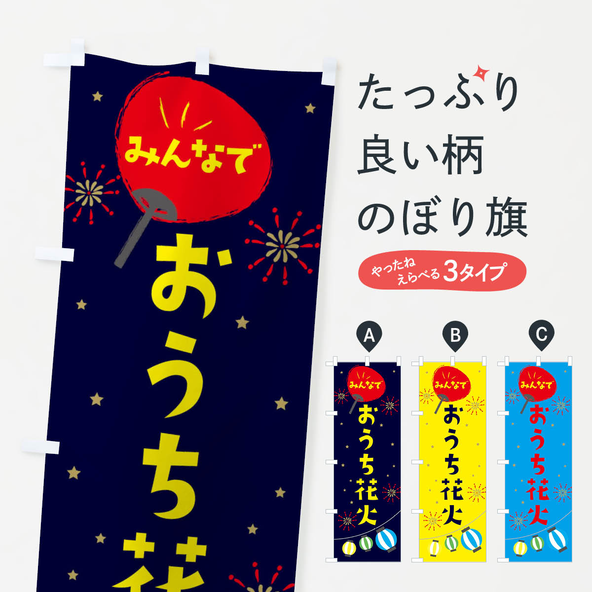 【ネコポス送料360】 のぼり旗 おうち花火のぼり EG46 夏の行事 グッズプロ 【名入れできます+1017円】