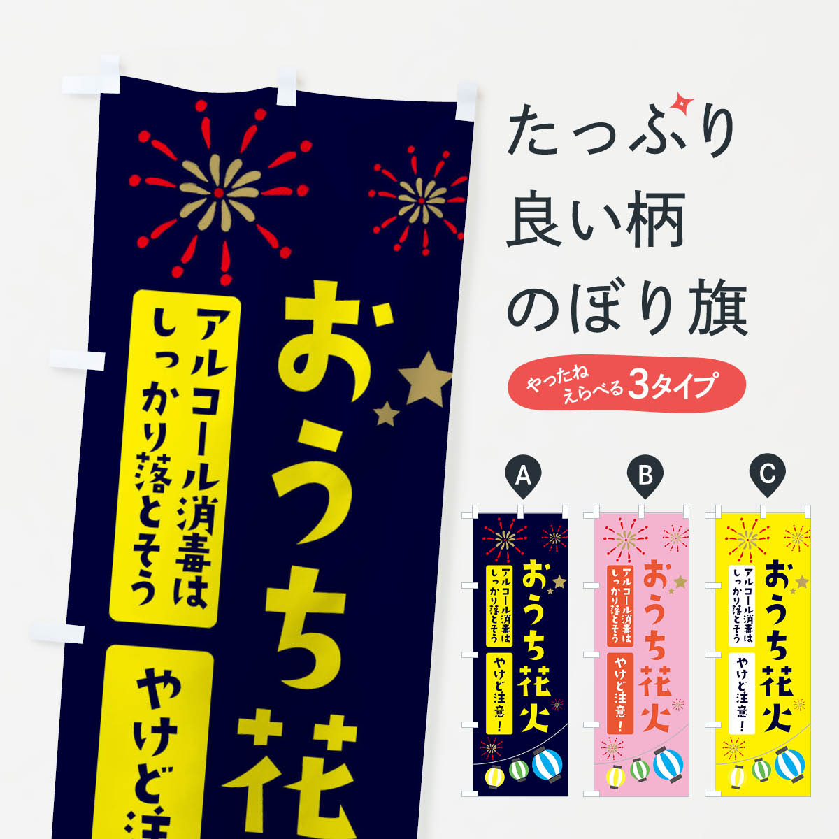 【ネコポス送料360】 のぼり旗 おうち花火のぼり EG4J 使用上の注意 やけど注意 夏の行事 グッズプロ 【名入れできます+1017円】