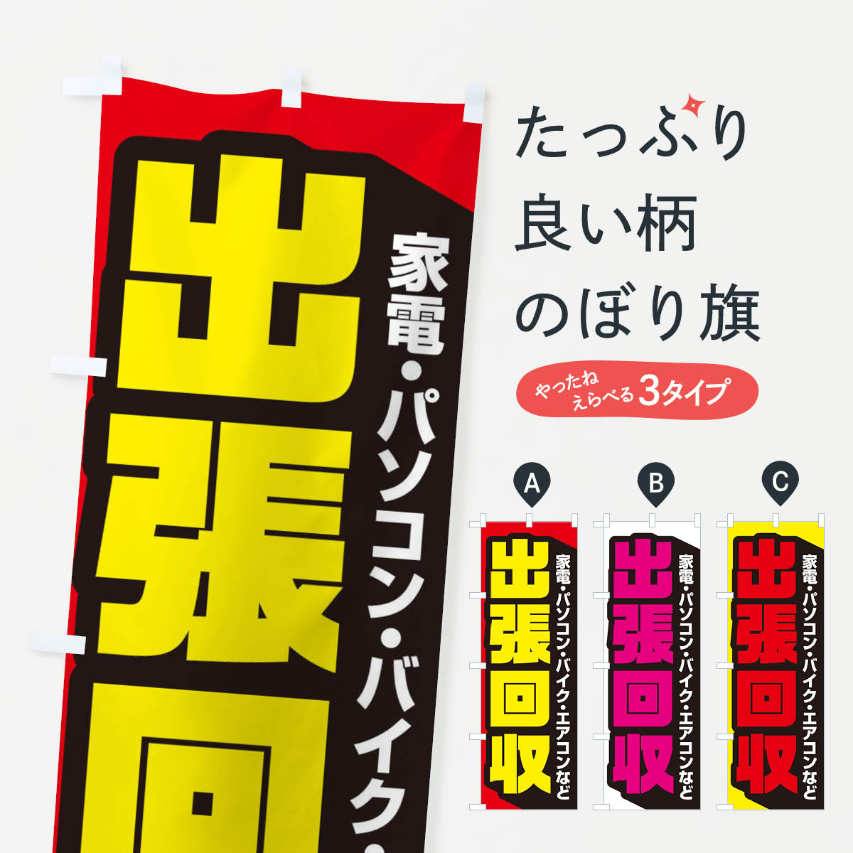 【ネコポス送料360】 のぼり旗 出張回収のぼり EGGT グッズプロ 【名入れできます+1017円】