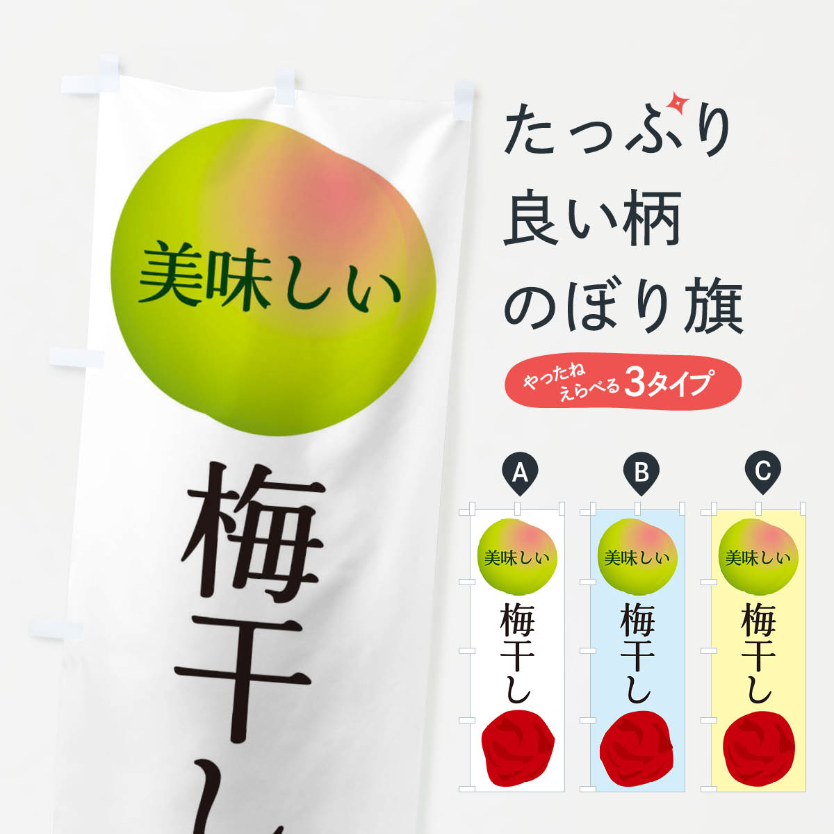 【全国送料360円】 のぼり旗 梅干しのぼり EGAE 野菜 グッズプロ