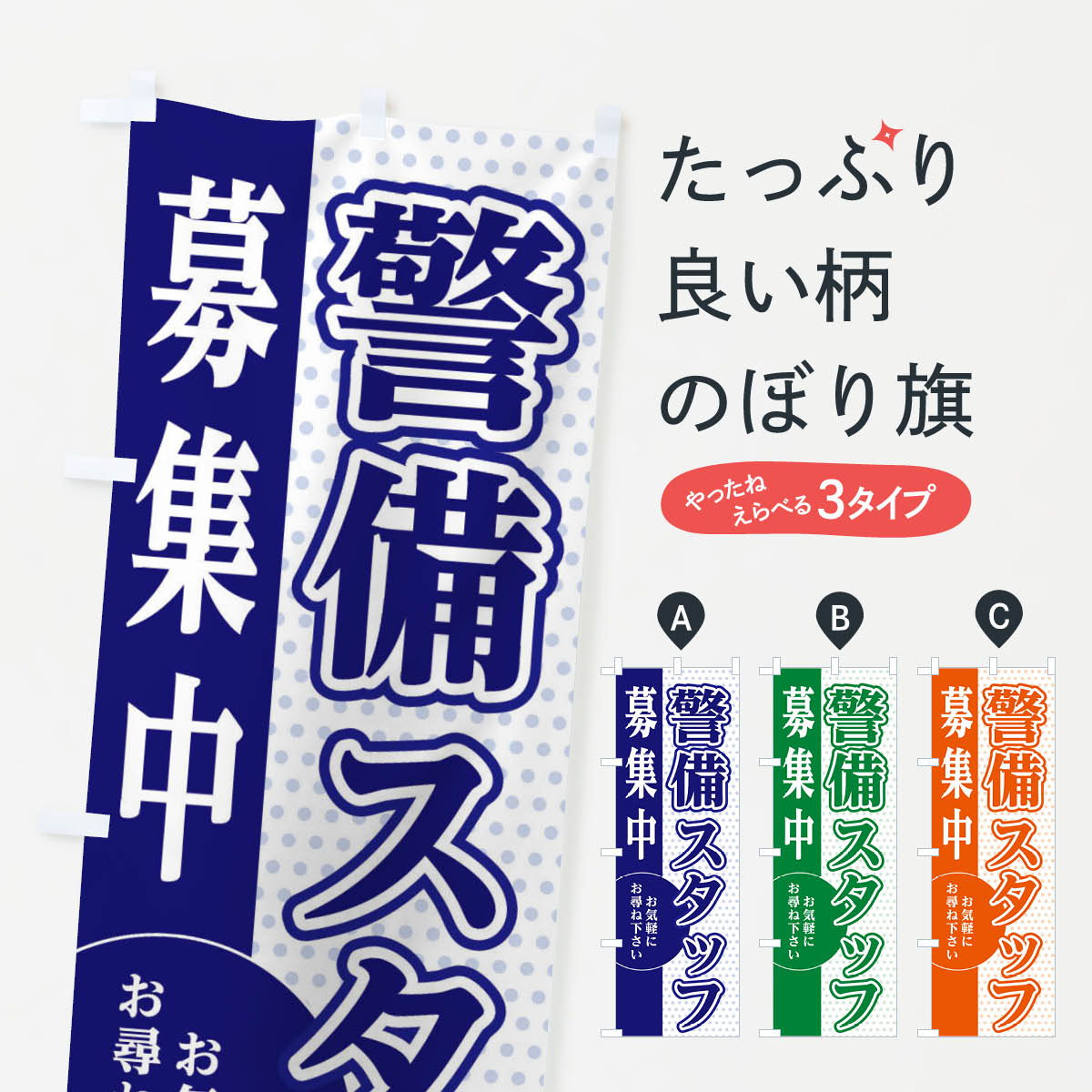 【ネコポス送料360】 のぼり旗 警備スタッフ募集のぼり EGN1 パート・アルバイト募集 グッズプロ 【名入れできます+1017円】