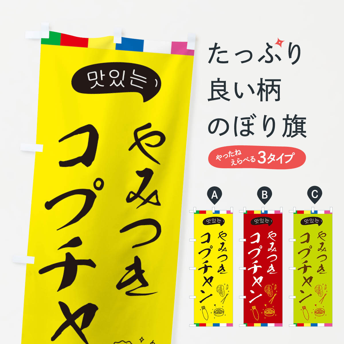 一枚一枚、職人の目で仕上げる美しいのぼり自社設備で丁寧に印刷・仕上げ。生地の目を生かした高精細プリントで、色の深みと艶やかさにこだわりました。たった1枚で店頭の空気が変わる風にはためくたび、色が“動く”。視線を集め、用件を伝え、写真にも残る。のぼり旗は手軽で扱いやすく、多くのお店で活用されています。並べるだけで統一感カラーを交互に、もしくは同色で揃えるだけでお店のトーンが整います。季節・業種ごとの入れ替えも簡単。 店舗外観の印象がガラリと変わります交互に並べて華やか、統一感UP風にはためくたびに目を引く、高発色プリント。店頭の印象づくりに最適で、入店率アップが期待できます。使う場所に“ぴったり”合わせるチチ位置・サイズ変更に対応。のぼり／横幕のセット展開もOK。店前・イベント会場・屋内外、用途に合わせて最適化します。名入れ・ロゴ入れ店舗名やロゴを入れて“自分だけののぼり”に。認知向上や予約促進に役立ちます。デザイン依頼経験豊富なデザイナーが、目的に沿って最適なデザインをご提案。メモや手描き原稿からでもOK。入稿形式いろいろ入稿のぼりは Illustrator / Photoshop / Affinity / Canva に対応。テンプレートを入手多彩なオプションチチ位置・棒袋縫い・補強縫製・フリルなど、仕様を自由に選べます。仕様・加工の詳細約88％が「また利用したい」発色のきれいさ・使いやすさで高評価。アンケートでは88.1％のお客様が再利用意向と回答。※ 当社継続アンケート（Googleフォーム／回答59件）の結果です。環境配慮のインクを採用スイスのエコテックス&reg;『ECO PASSPORT』認証インクを使用。安心と品質、そして持続可能性を両立しています。似ている他のデザインスペック印刷フルカラーダイレクト印刷重量約80g素材のぼり生地：ポンジ（テトロンポンジ）[おすすめ]丈夫で高級感のあるトロピカル生地に変更可能（裏抜け減）チチポールを通す輪。チチの色変更も可能対応ポール例：最大全長3m、直径2.2cm／2.5cmポール・注水台は別売り：スタートセット包装個別包装（PE袋）／包装時：約20×25cm横幕に変更決済時の備考欄に「横幕の画像確認希望」とご記入ください縫製四辺ヒートカット仕上げ。四辺補強縫製・棒袋縫いに対応 防炎加工＋2営業日。防炎加工・商標保護されているデザインは、権利者の許可がある場合のみ使用できます。・誤解を招く表記（例：AED非設置なのに表示など）は使用できません。・屋外向け薄手生地。寿命目安：約3?6ヶ月（使用環境により変動）。・荒天時は屋内退避で長持ち。濡れたまま放置は色ムラ・色移りの原因。・約3ヶ月ごとのデザイン更新がおすすめ。・洗濯・アイロンは可能ですが、色落ち等にご注意ください（自己責任）。場所に合わせてサイズを選べますサイズの選び方お届けの目安