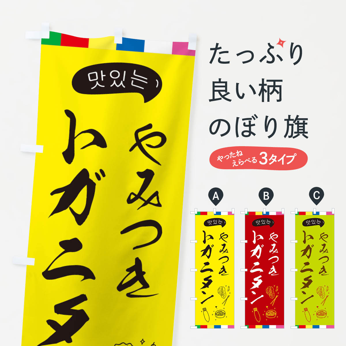 【ネコポス送料360】 のぼり旗 トガニタンのぼり EGHW 韓国料理 グッズプロ 【名入れできます+1017円】