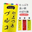 【ネコポス送料360】 のぼり旗 プルコギのぼり EGH6 韓国料理 グッズプロ(3)