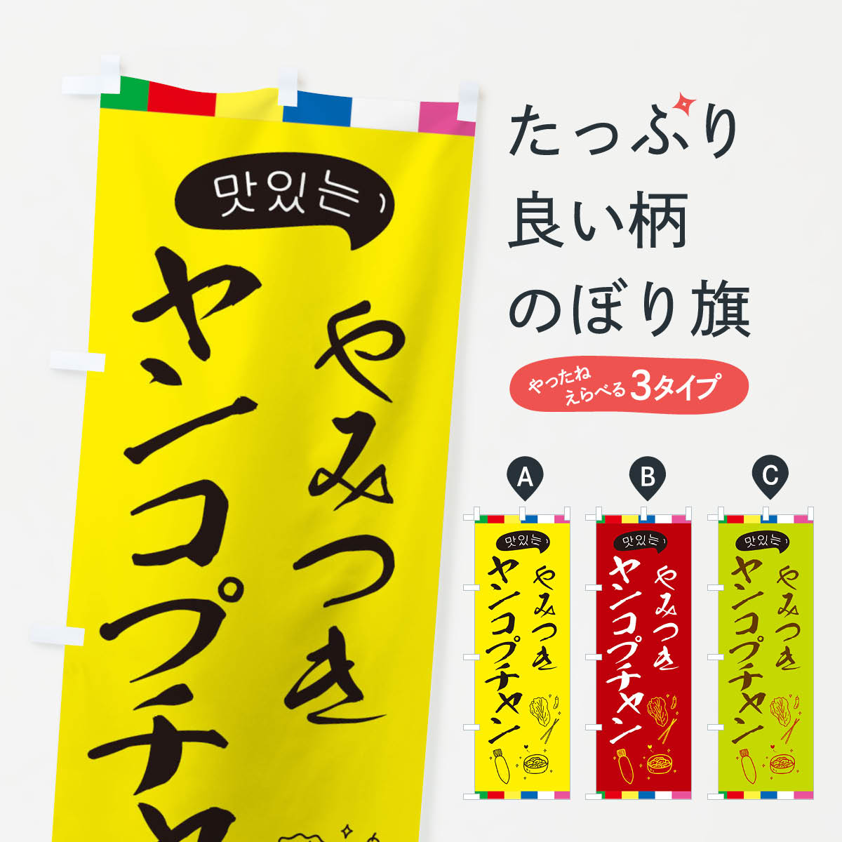 【ネコポス送料360】 のぼり旗 ヤンコプチャンのぼり EGHC 韓国料理 グッズプロ 【名入れできます+1017円】