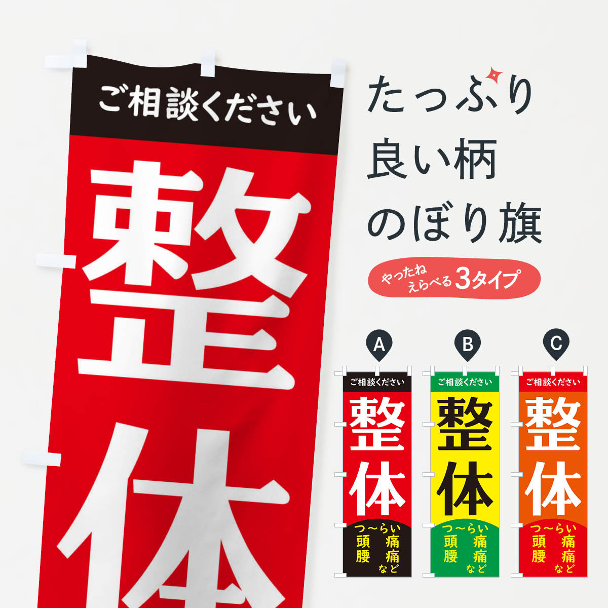 乐天商城 - 【ネコポス送料360】 のぼり旗 整体のぼり EG6G グッズプロ 【名入れできます+1017円】