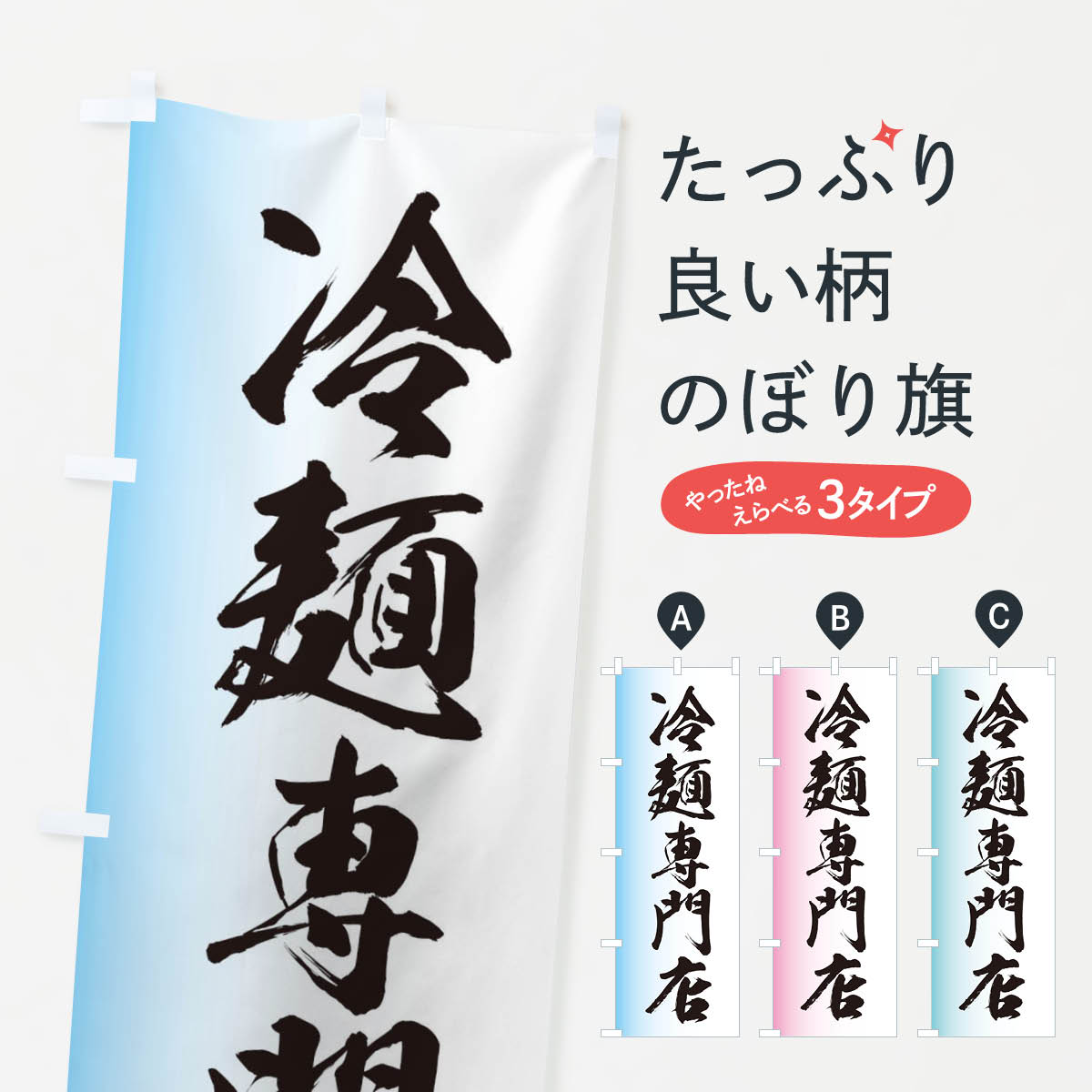樂天商城 - 【ネコポス送料360】 のぼり旗 冷めん専門店のぼり EG6U 和食麺 グッズプロ 【名入れできます+1017円】