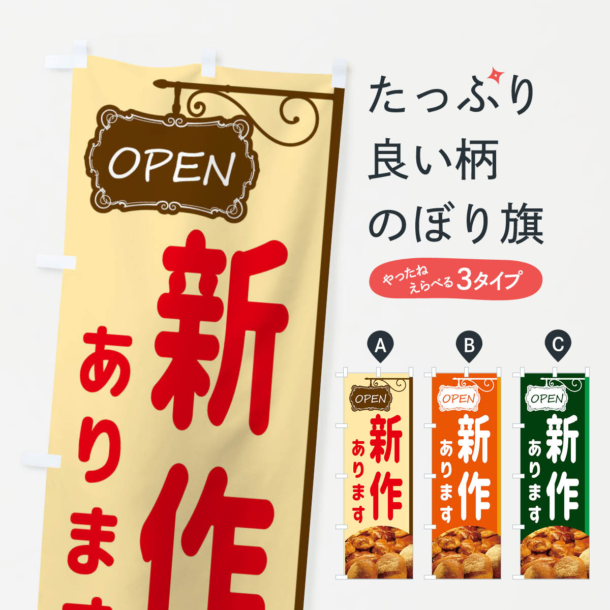 一枚一枚、職人の目で仕上げる美しいのぼり自社設備で丁寧に印刷・仕上げ。生地の目を生かした高精細プリントで、色の深みと艶やかさにこだわりました。たった1枚で店頭の空気が変わる風にはためくたび、色が“動く”。視線を集め、用件を伝え、写真にも残る。のぼり旗は手軽で扱いやすく、多くのお店で活用されています。並べるだけで統一感カラーを交互に、もしくは同色で揃えるだけでお店のトーンが整います。季節・業種ごとの入れ替えも簡単。 店舗外観の印象がガラリと変わります交互に並べて華やか、統一感UP風にはためくたびに目を引く、高発色プリント。店頭の印象づくりに最適で、入店率アップが期待できます。使う場所に“ぴったり”合わせるチチ位置・サイズ変更に対応。のぼり／横幕のセット展開もOK。店前・イベント会場・屋内外、用途に合わせて最適化します。名入れ・ロゴ入れ店舗名やロゴを入れて“自分だけののぼり”に。認知向上や予約促進に役立ちます。デザイン依頼経験豊富なデザイナーが、目的に沿って最適なデザインをご提案。メモや手描き原稿からでもOK。入稿形式いろいろ入稿のぼりは Illustrator / Photoshop / Affinity / Canva に対応。テンプレートを入手多彩なオプションチチ位置・棒袋縫い・補強縫製・フリルなど、仕様を自由に選べます。仕様・加工の詳細約88％が「また利用したい」発色のきれいさ・使いやすさで高評価。アンケートでは88.1％のお客様が再利用意向と回答。※ 当社継続アンケート（Googleフォーム／回答59件）の結果です。環境配慮のインクを採用スイスのエコテックス&reg;『ECO PASSPORT』認証インクを使用。安心と品質、そして持続可能性を両立しています。似ている他のデザインスペック印刷フルカラーダイレクト印刷重量約80g素材のぼり生地：ポンジ（テトロンポンジ）[おすすめ]丈夫で高級感のあるトロピカル生地に変更可能（裏抜け減）チチポールを通す輪。チチの色変更も可能対応ポール例：最大全長3m、直径2.2cm／2.5cmポール・注水台は別売り：スタートセット包装個別包装（PE袋）／包装時：約20×25cm横幕に変更決済時の備考欄に「横幕の画像確認希望」とご記入ください縫製四辺ヒートカット仕上げ。四辺補強縫製・棒袋縫いに対応 防炎加工＋2営業日。防炎加工・商標保護されているデザインは、権利者の許可がある場合のみ使用できます。・誤解を招く表記（例：AED非設置なのに表示など）は使用できません。・屋外向け薄手生地。寿命目安：約3?6ヶ月（使用環境により変動）。・荒天時は屋内退避で長持ち。濡れたまま放置は色ムラ・色移りの原因。・約3ヶ月ごとのデザイン更新がおすすめ。・洗濯・アイロンは可能ですが、色落ち等にご注意ください（自己責任）。場所に合わせてサイズを選べますサイズの選び方お届けの目安